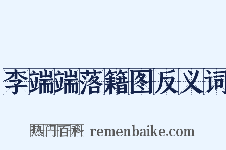 李端端落籍图反义词是什么意思的图片